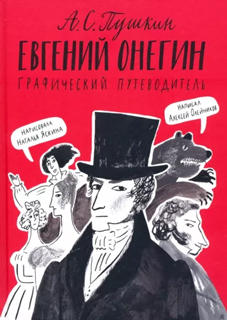 Олейников Алексей Евгений Онегин. Графический путеводитель (4-е издание)