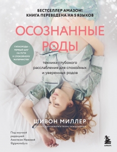 Осознанные роды. Техники глубокого расслабления для спокойных и уверенных родов Осознанные роды. Техники глубокого расслабления для спокойных и уверенных родов