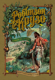Робинзон Крузо (иллюстр. З. Буриана) Робинзон Крузо (иллюстр. З. Буриана)