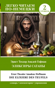 Эликсиры Сатаны. Уровень 2 = Die Elixiere des Teufels Эликсиры Сатаны. Уровень 2 = Die Elixiere des Teufels