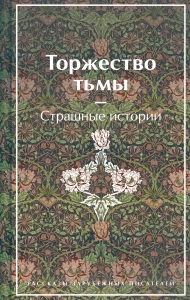 Торжество тьмы. Страшные истории (лимитированный дизайн)