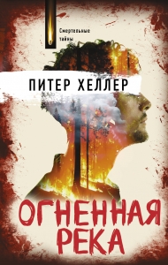 Огненная река Огненная река