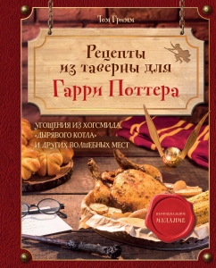 Рецепты из таверны для Гарри Поттера. Угощения из Хогсмида, «Дырявого котла» и других волшебных мест