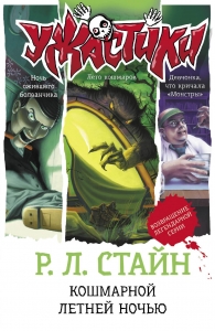 Кошмарной летней ночью Кошмарной летней ночью