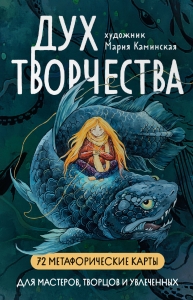 Метафорические карты "Дух творчества"