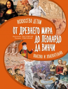 От Древнего Мира до Леонардо да Винчи: искусство детям полезно и увлекательно От Древнего Мира до Леонардо да Винчи: искусство детям полезно и увлекательно
