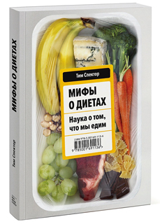 Мифы о диетах. Наука о том, что мы едим Мифы о диетах. Наука о том, что мы едим