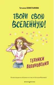 Твори свою вселенную! Техники вдохновения Твори свою вселенную! Техники вдохновения