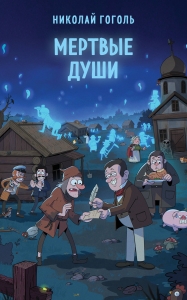 Мертвые души Мертвые души