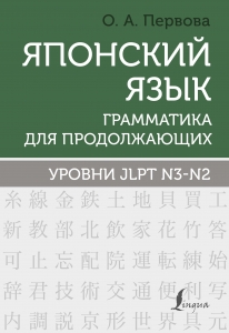 Японский язык. Грамматика для продолжающих. Уровни JLPT N3-N2 Японский язык. Грамматика для продолжающих. Уровни JLPT N3-N2