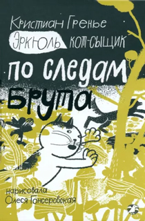 Эркюль. Кот-сыщик. По следам Брута Эркюль. Кот-сыщик. По следам Брута
