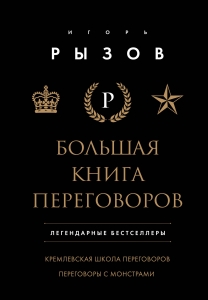 Большая книга переговоров. Легендарные бестселлеры: Кремлевская школа переговоров; Переговоры с монстрами Большая книга переговоров. Легендарные бестселлеры: Кремлевская школа переговоров; Переговоры с монстрами