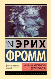 Анатомия человеческой деструктивности