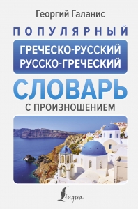 Популярный греческо-русский русско-греческий словарь с произношением Популярный греческо-русский русско-греческий словарь с произношением
