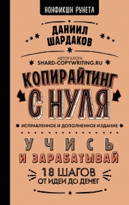 Копирайтинг с нуля (исправленное и дополненное) Копирайтинг с нуля (исправленное и дополненное)