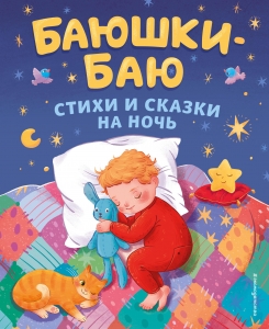 Баюшки-баю. Стихи и сказки на ночь (с ил.) Баюшки-баю. Стихи и сказки на ночь (с ил.)