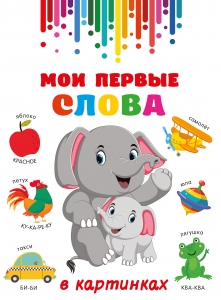 Мои первые слова в картинках Мои первые слова в картинках