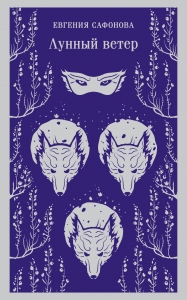 Лунный ветер (Сага о Форбиденах #1)