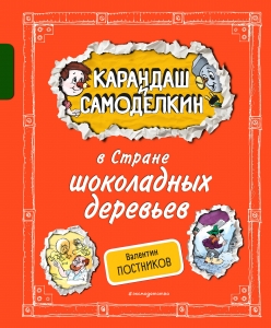 Карандаш и Самоделкин в Стране шоколадных деревьев (ил. А. Шахгелдяна) Карандаш и Самоделкин в Стране шоколадных деревьев (ил. А. Шахгелдяна)