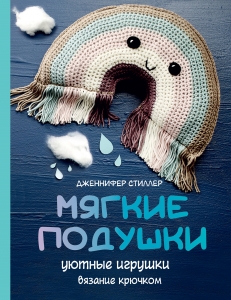 Мягкие подушки — уютные игрушки. Вязание крючком Мягкие подушки — уютные игрушки. Вязание крючком