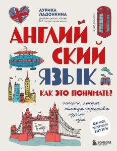 Английский язык. Как это понимать? Истории, которые помогут эффективно изучать язык Английский язык. Как это понимать? Истории, которые помогут эффективно изучать язык