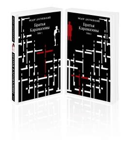 Братья Карамазовы (комплект из двух книг)