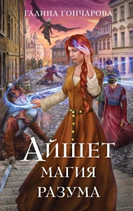Айшет. Магия разума (Мир Раденора. Айшет #1)