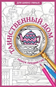 Таинственный дом. Раскраска на поиск предметов Таинственный дом. Раскраска на поиск предметов