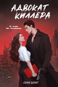 Адвокат киллера (#1) Адвокат киллера (#1)