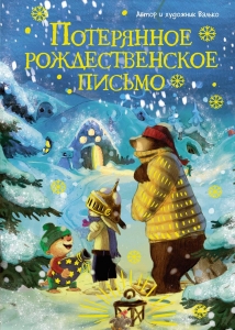 Потерянное рождественское письмо Потерянное рождественское письмо