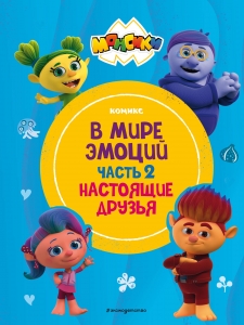 Монсики. В мире эмоций. Часть 2. Настоящие друзья Монсики. В мире эмоций. Часть 2. Настоящие друзья