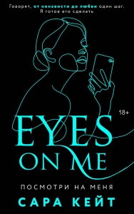 Посмотри на меня (Клуб Распутных Игроков #2)