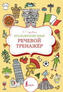 Итальянский язык. Речевой тренажер Итальянский язык. Речевой тренажер