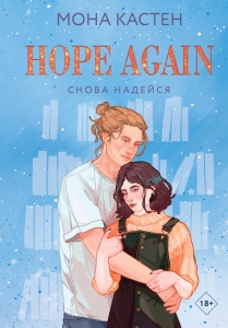 Снова надейся (Цикл Again #4)