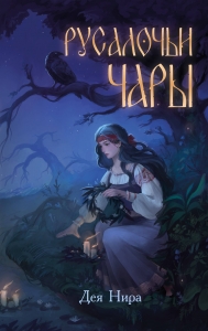 Русалочьи чары (#1) Русалочьи чары (#1)