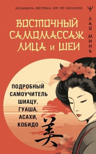 Восточный самомассаж лица и шеи. Подробный самоучитель шиацу, гуаша, асахи, кобидо Восточный самомассаж лица и шеи. Подробный самоучитель шиацу, гуаша, асахи, кобидо