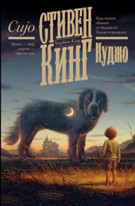 Куджо (новый перевод) Куджо (новый перевод)