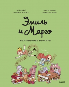Эмиль и Марго. Неугомонные монстры Эмиль и Марго. Неугомонные монстры
