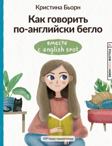 Как говорить по-английски бегло вместе с English Spot Как говорить по-английски бегло вместе с English Spot