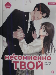 Несомненно твой. Том 1