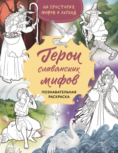 Герои славянских мифов. Познавательная раскраска Герои славянских мифов. Познавательная раскраска