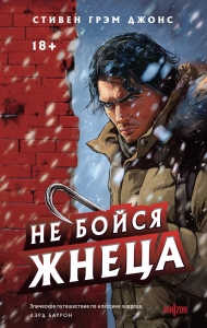 Не бойся Жнеца (Трилогия Индиан-Лейк #2)