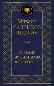 Дневник провинциала в Петербурге Дневник провинциала в Петербурге