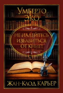 Не надейтесь избавиться от книг! Не надейтесь избавиться от книг!