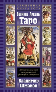 Священная Книга Тота. Великие Арканы Таро: Абсолютные начала синтетической философии эзотеризма (пер