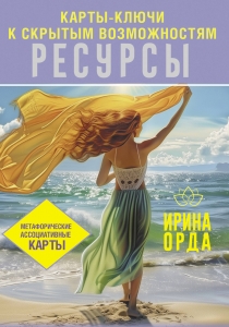 Ресурсы. Карты-ключи к скрытым возможностям. Метафорические ассоциативные карты Ресурсы. Карты-ключи к скрытым возможностям. Метафорические ассоциативные карты