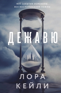 Дежавю (формат клатчбук) Дежавю (формат клатчбук)