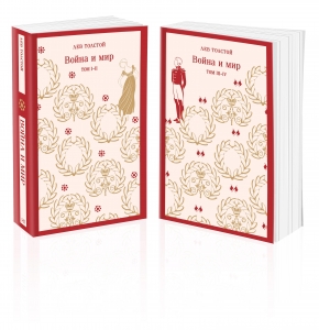 Война и мир (комплект из двух книг) Война и мир (комплект из двух книг)
