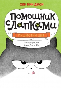 Пушистый шеф Пушистый шеф