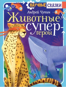 Животные-супергерои Животные-супергерои